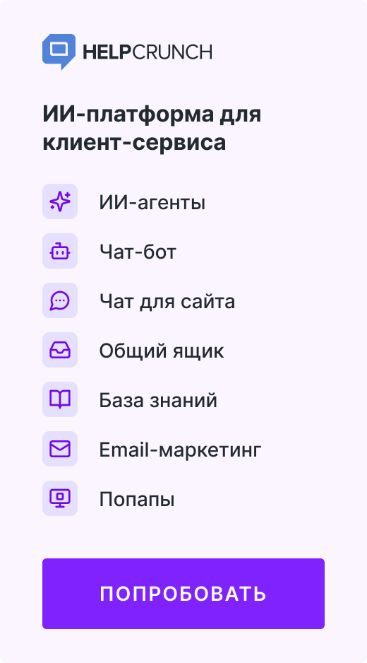 Попробовать HelpCrunch бесплатно