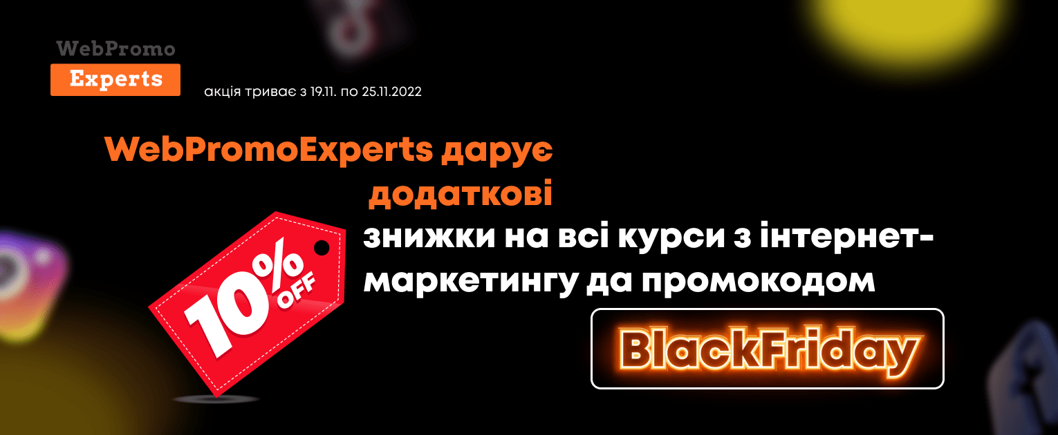 Знижки до Чорної п'ятниці 2022 від WebPromoExperts