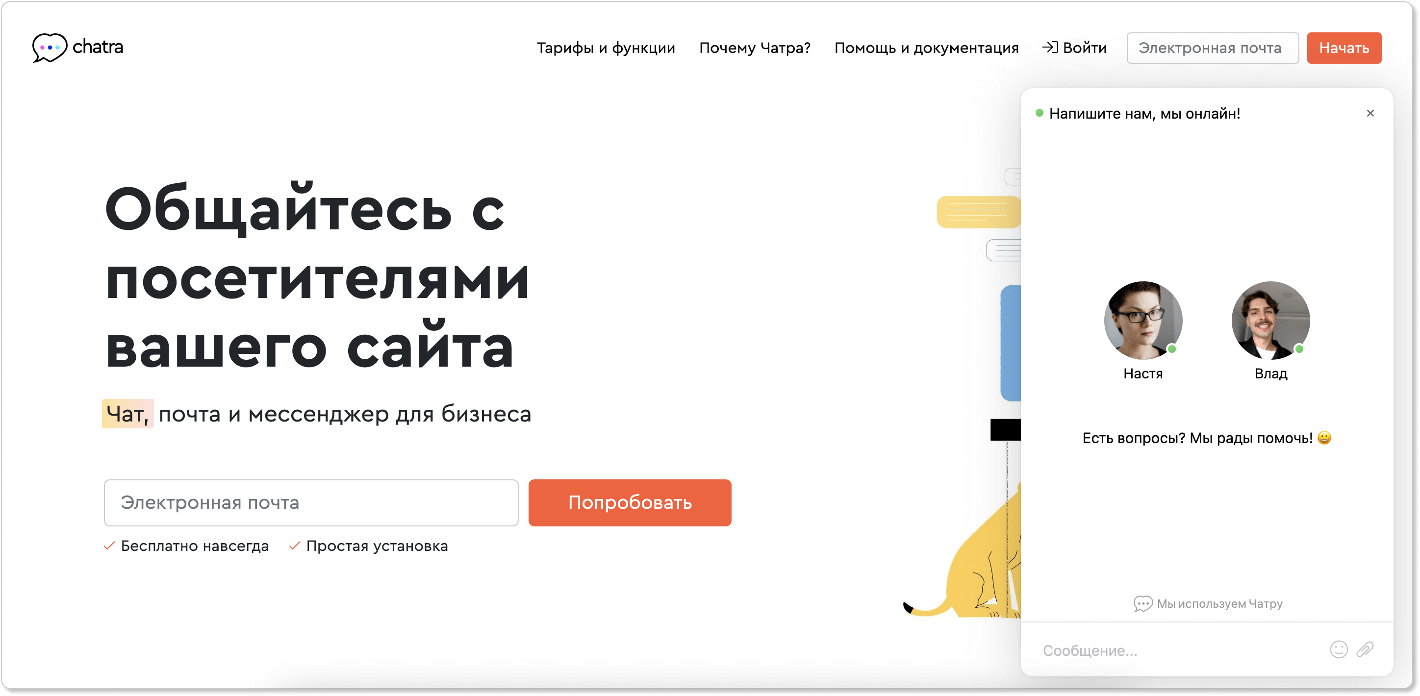 Скриншот главной страницы Chatra с онлайн-чатом