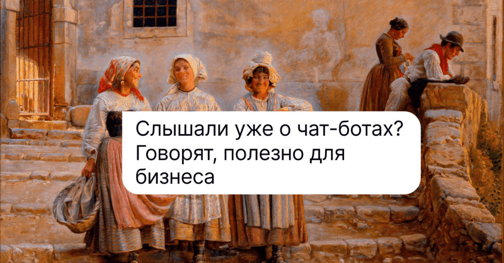 Чат-бот: что это такое, принцип работы и секреты использования