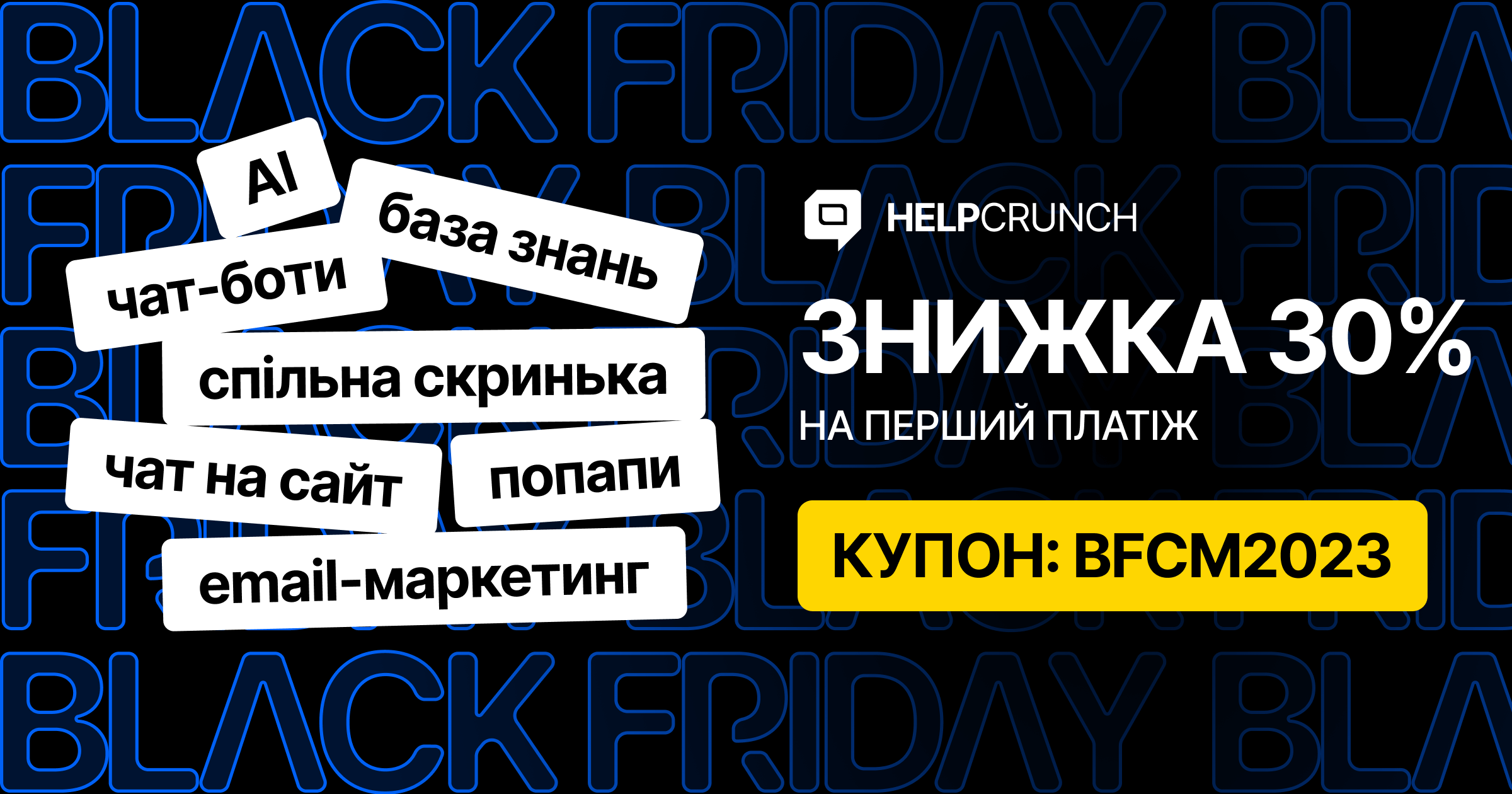 Helpcrunch Black Friday 2023 deal banner