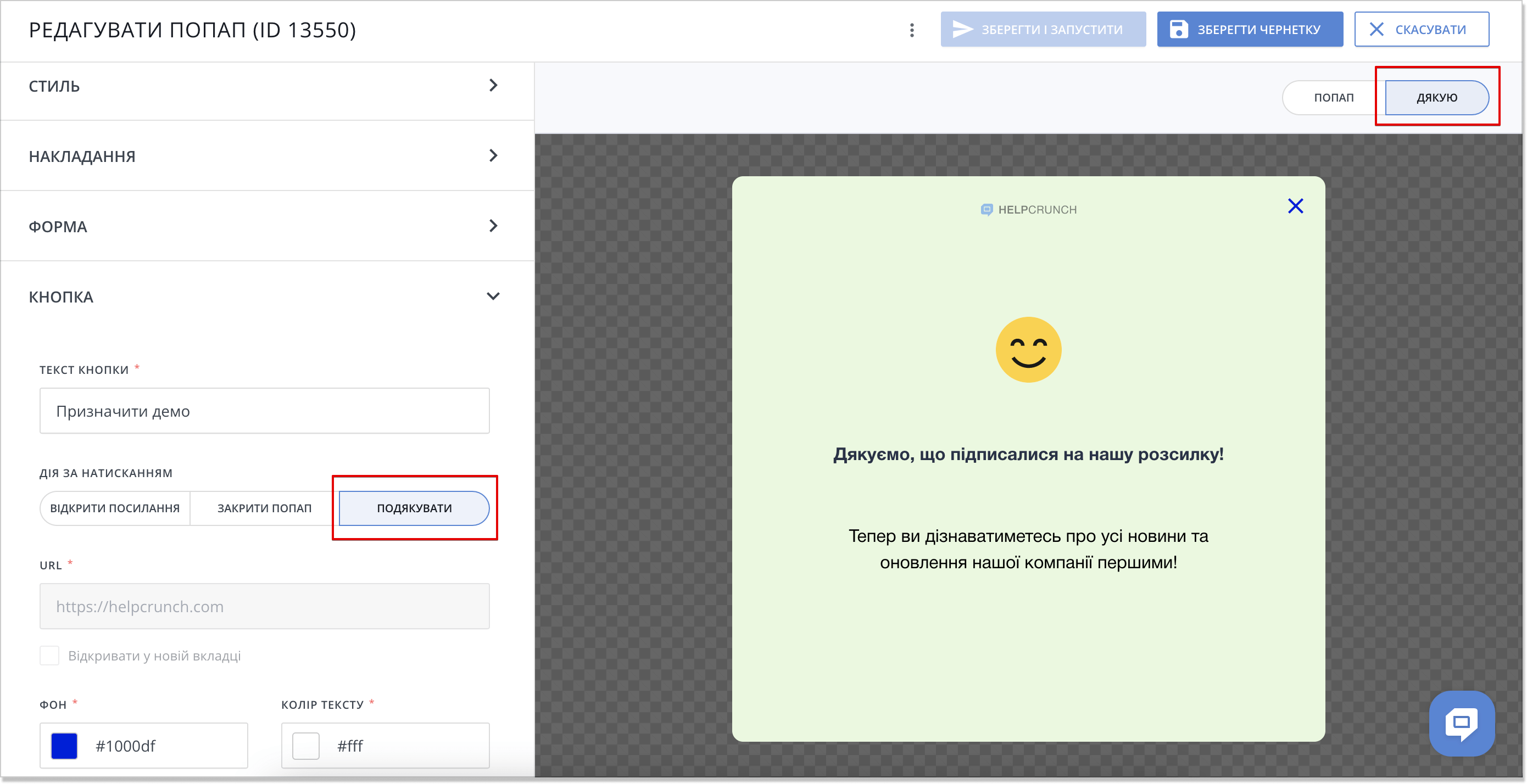 редактор спливаючих вікон HelpCrunch