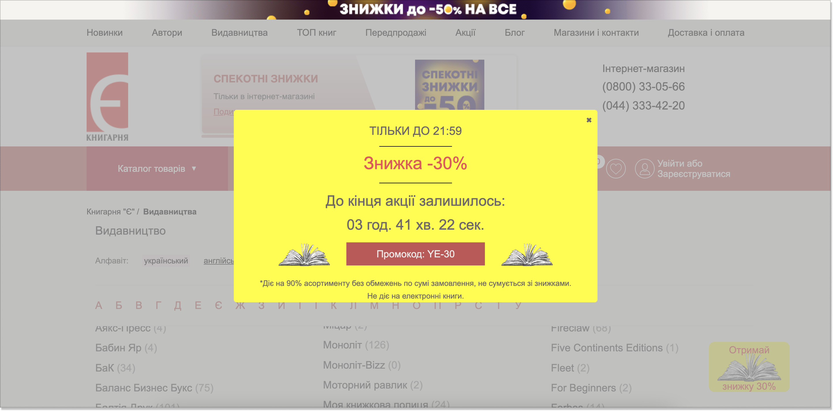 спливаюче вікно на сайті інтернет-магазину книг