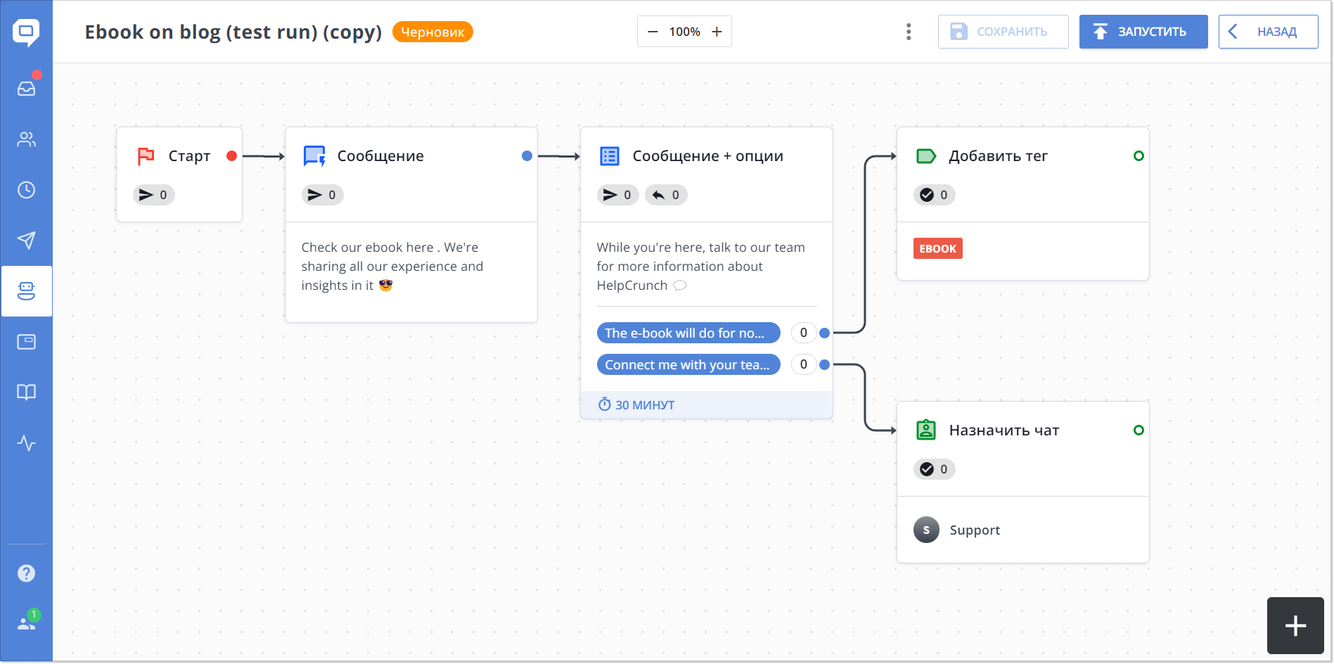 страница создания цепочки чат-бота HelpCrunch