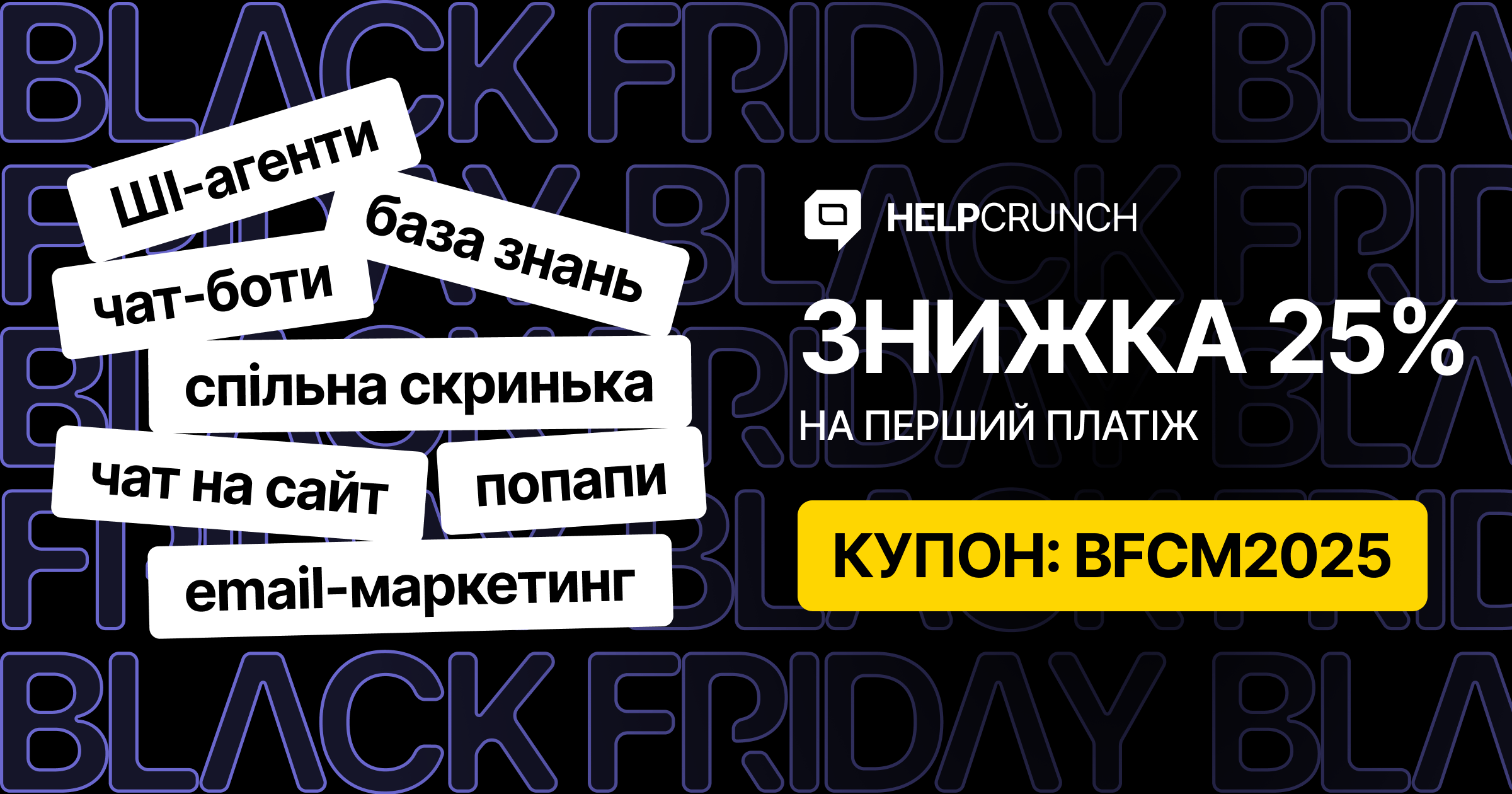 helpcrunch чорна п'ятниця 2025 банер