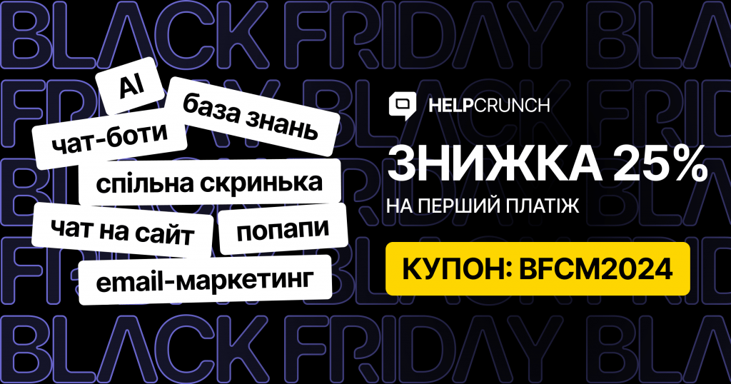 Знижка на Чорну пʼятницю від HelpCrunch