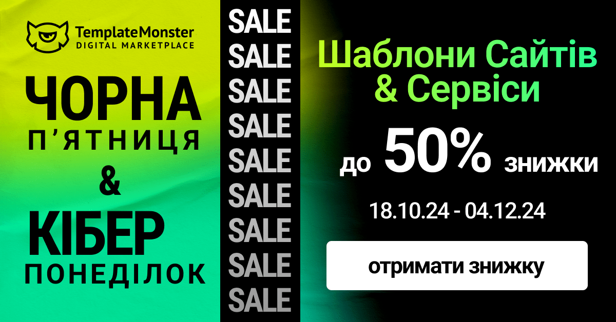 Знижка на Чорну пʼятницю 2024 від TemplateMonster