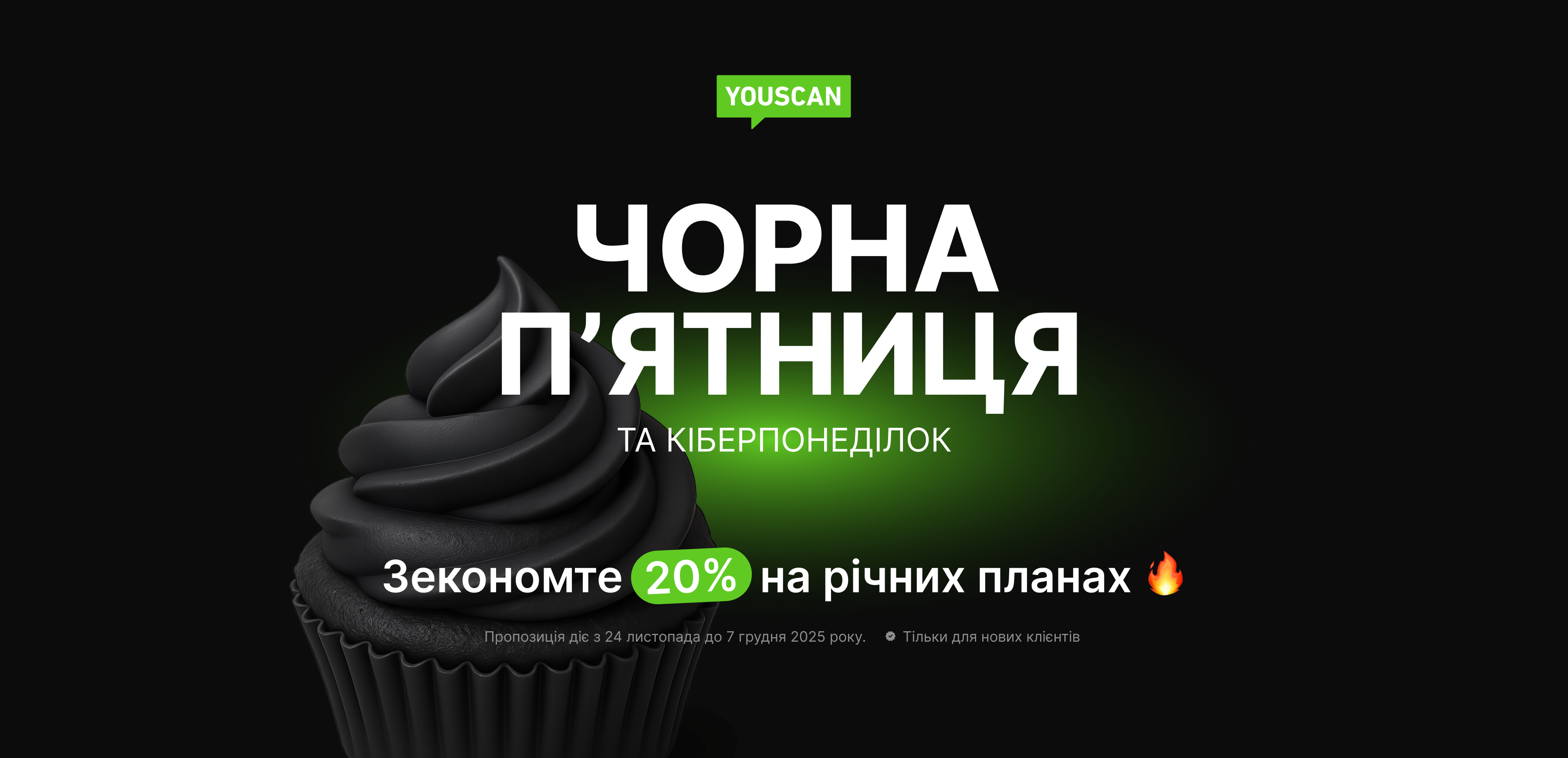 Знижка на Чорну пʼятницю 2025 від YouScan