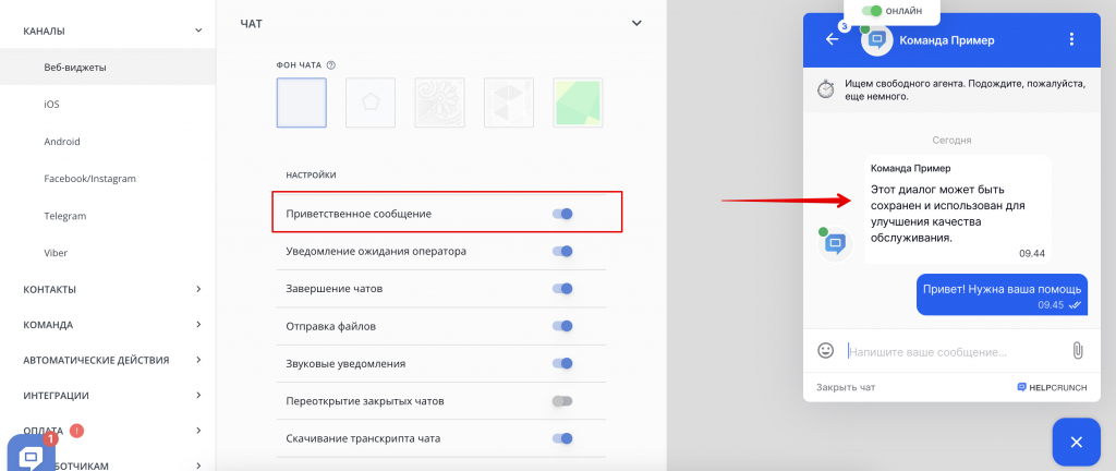 приветственное сообщение в виджете HelpCrunch