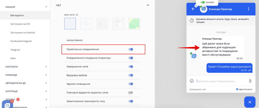 привітальне повідомлення у віджеті HelpCrunch