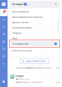 інбокс з нагадуванням HelpCrunch