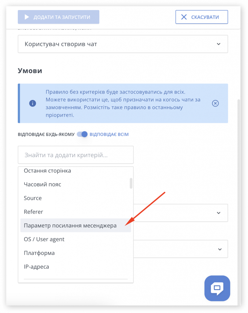 параметр посилання месенджера HelpCrunch