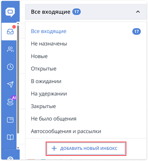 блок добавить новый инбокс