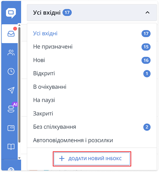опція додати новий інбокс