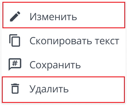 опции изменить удалить сообщение