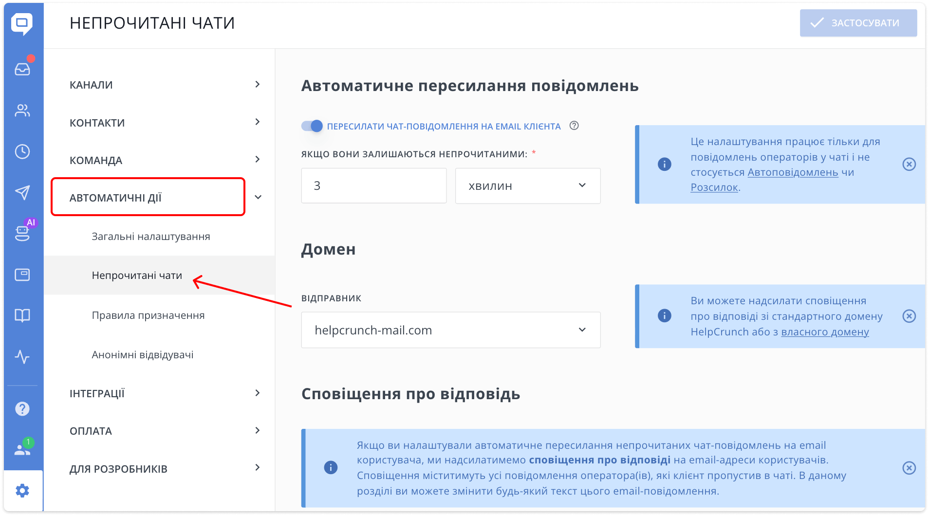 HelpCrunch налаштування непрочитанних чатів