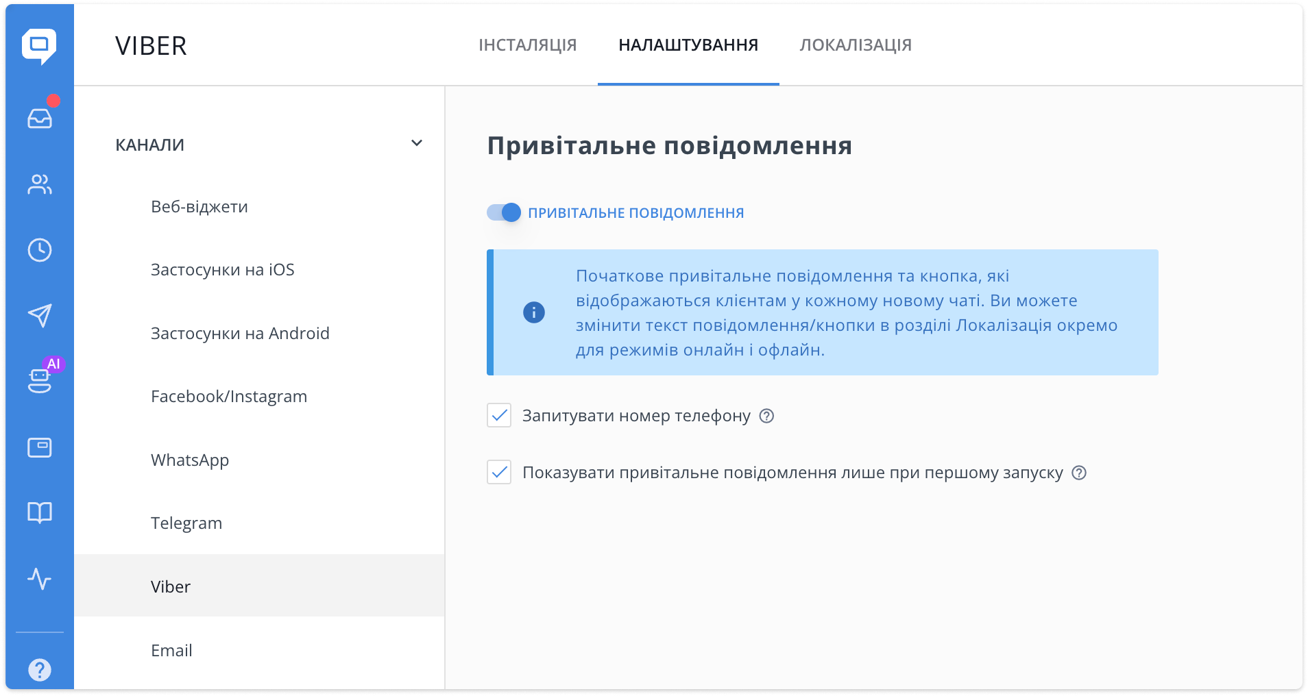 налаштування привітального повідомлення у viber