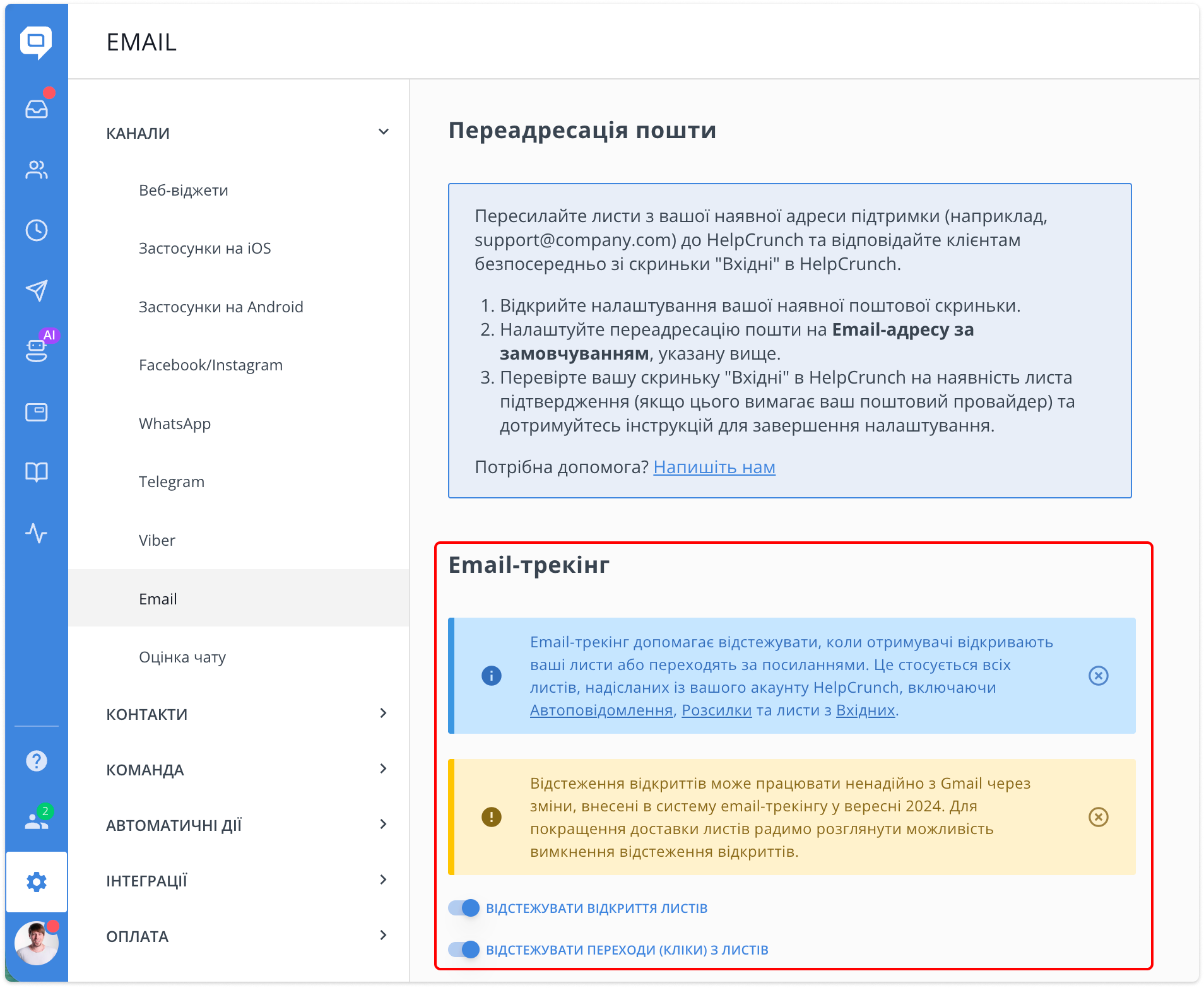 Email-трекінг налаштування в HelpCrunch