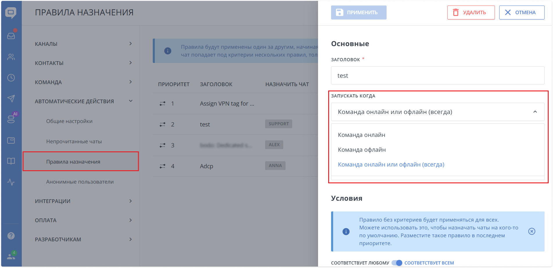 настройка правил назначения в HelpCrunch