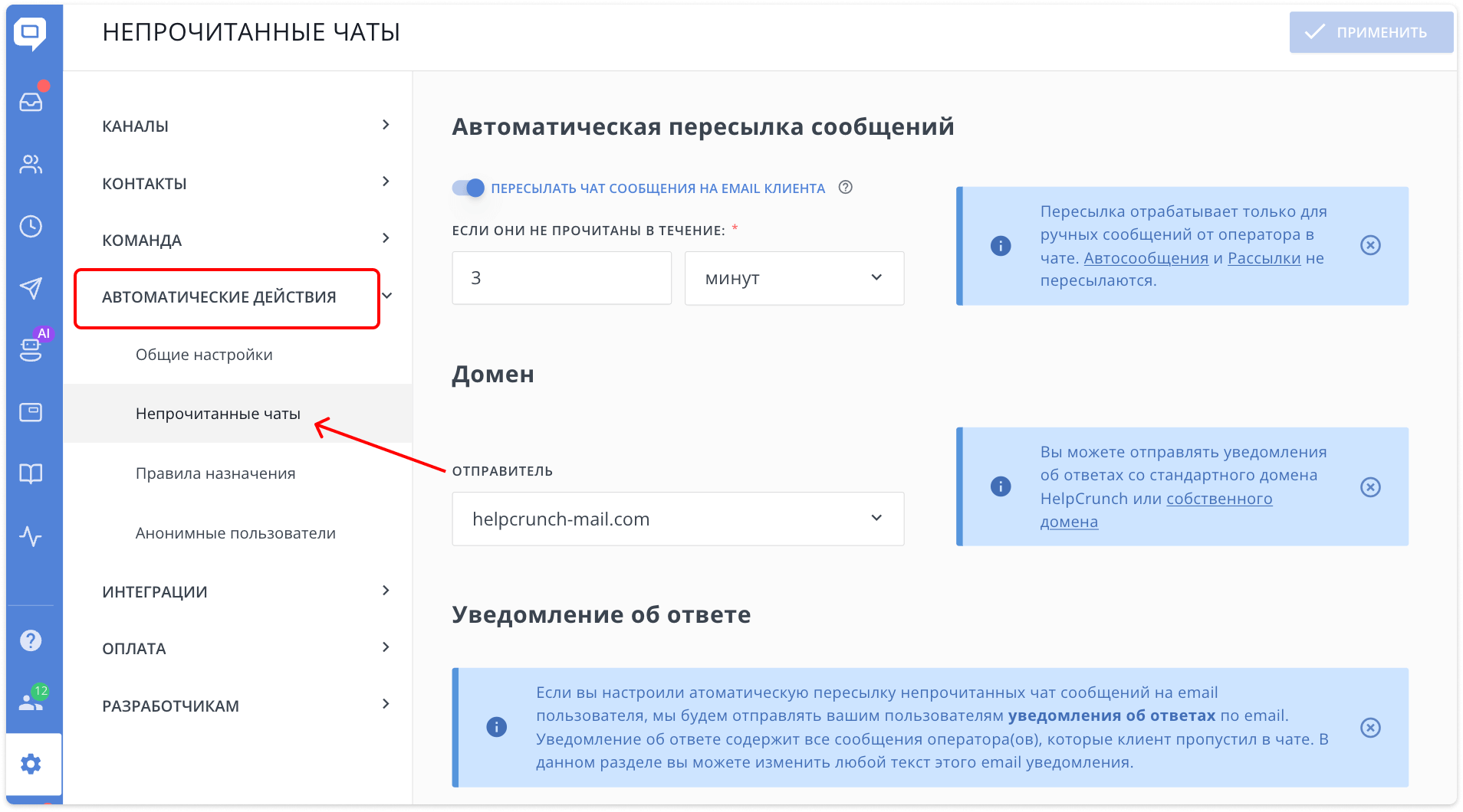HelpCrunch настройки непрочитанных чатов