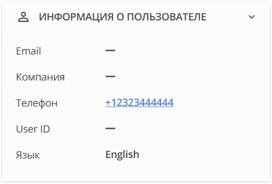кликабльный номер телефона пользователя в HelpCrunch