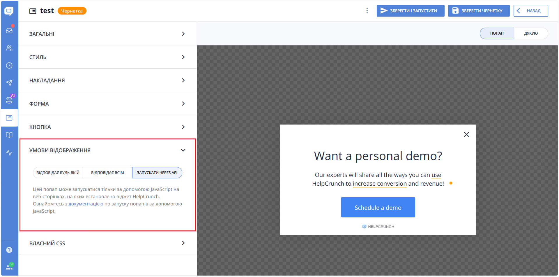налаштування умов відображення попапів у HelpCrunch