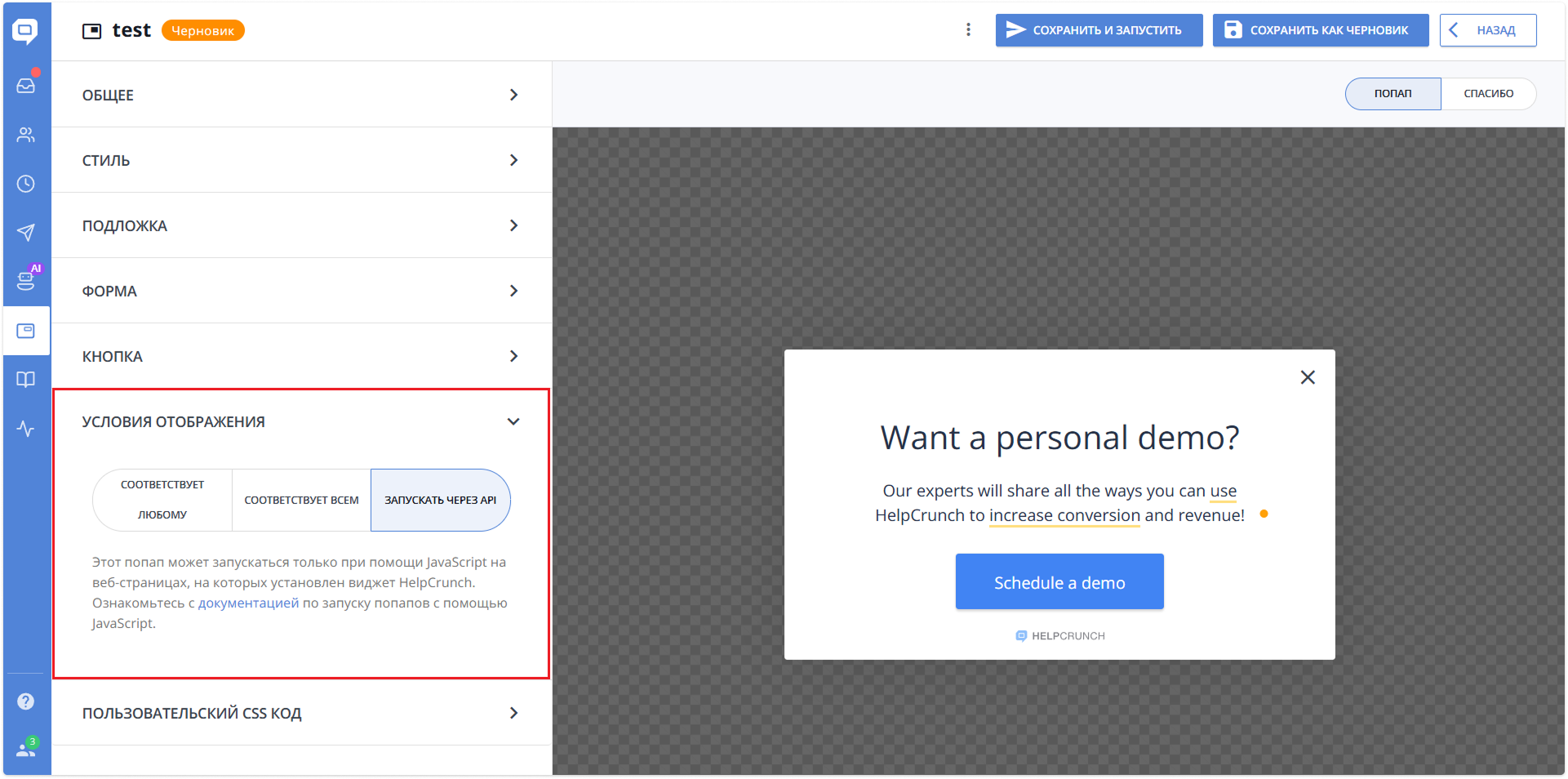 настройка условий отображения попапов в HelpCrunch