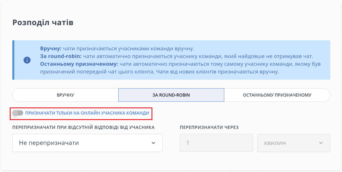 кнопка увімкнення першого призначення чату
