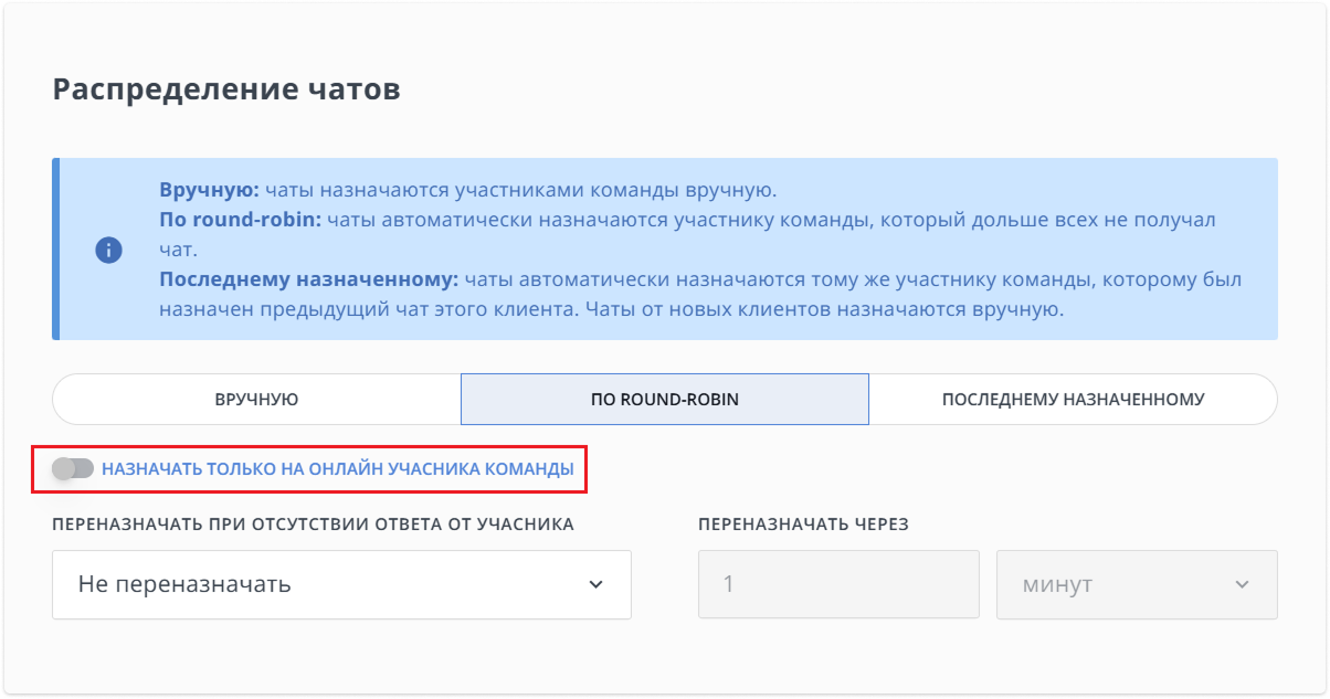 кнопка включения первого назначения чата