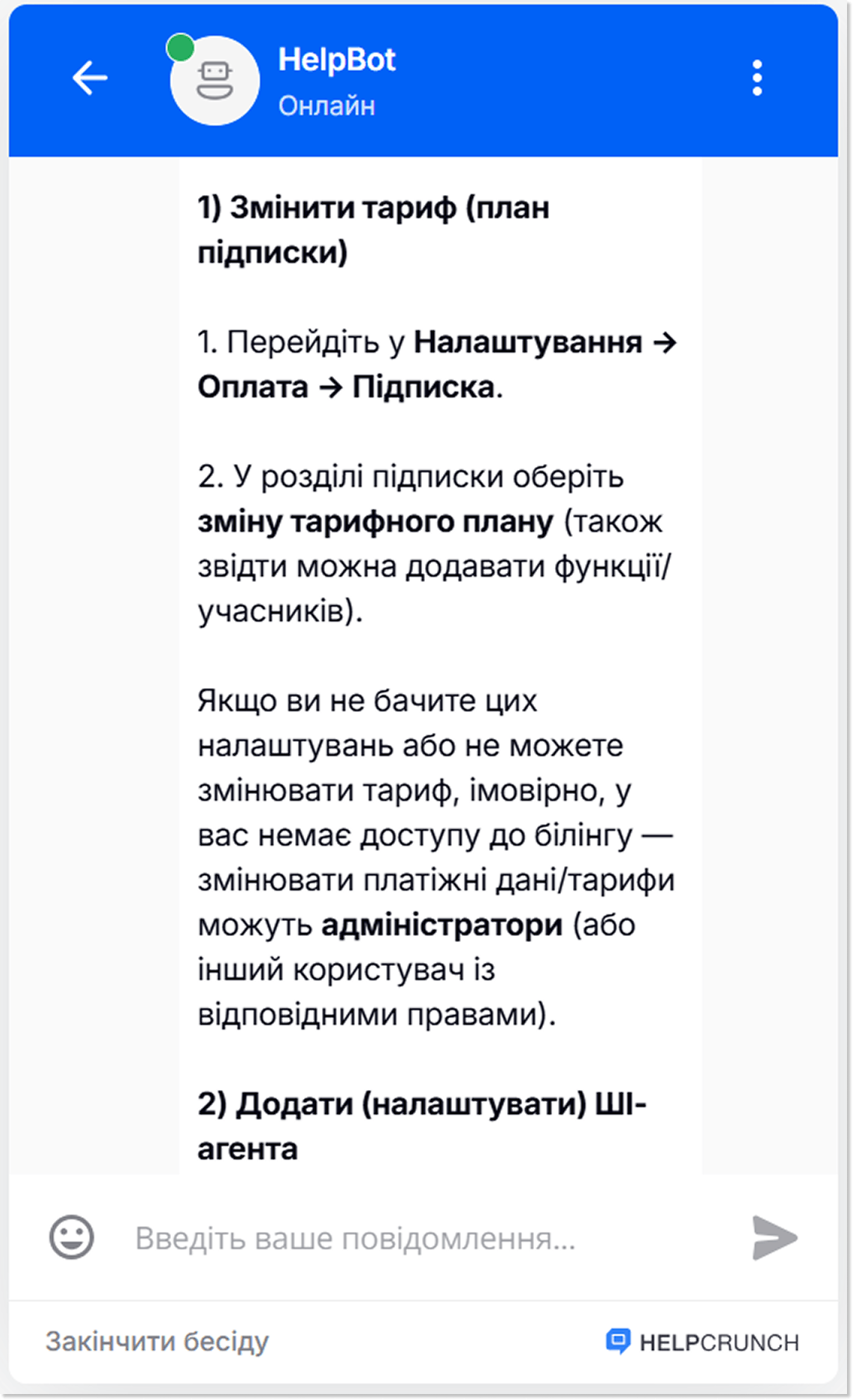 ші-агент HelpCrunch використовує два джерела даних