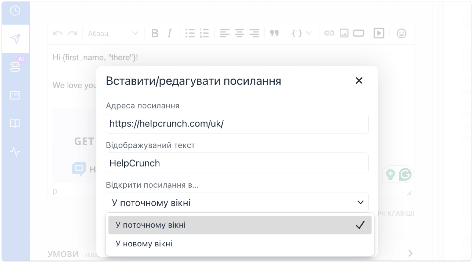 налаштування відкриття посилань для автоповідомлень та розсилок