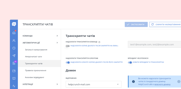 Власний домен для чат-транскриптів