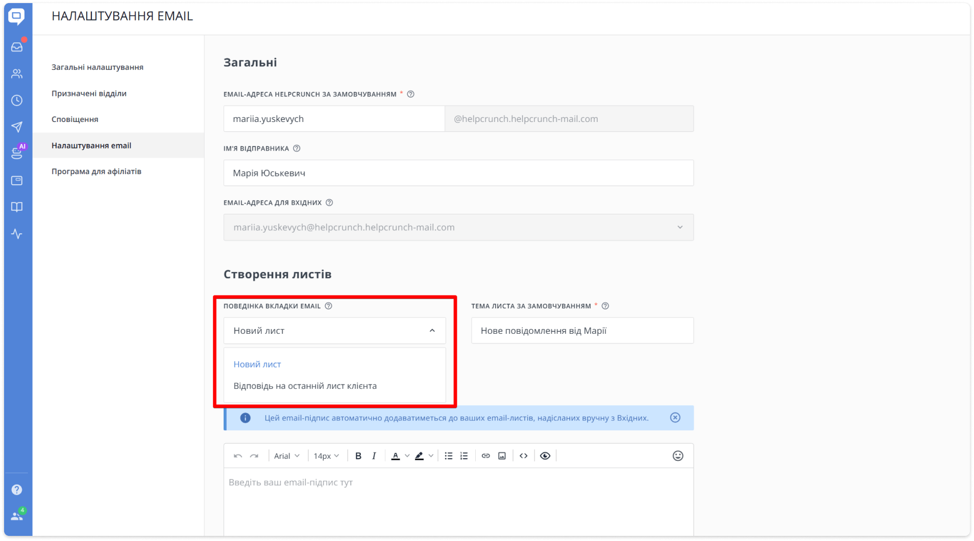 Налаштування поведінки вкладки Email HelpCrunch