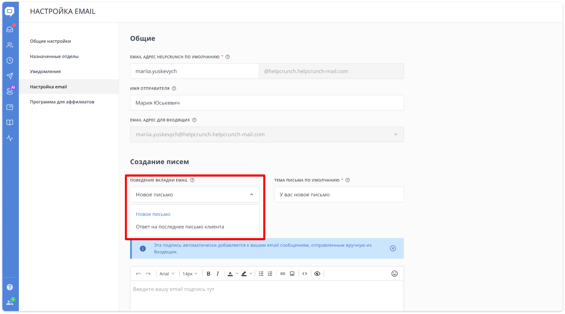 Настройка поведения вкладки Email HelpCrunch