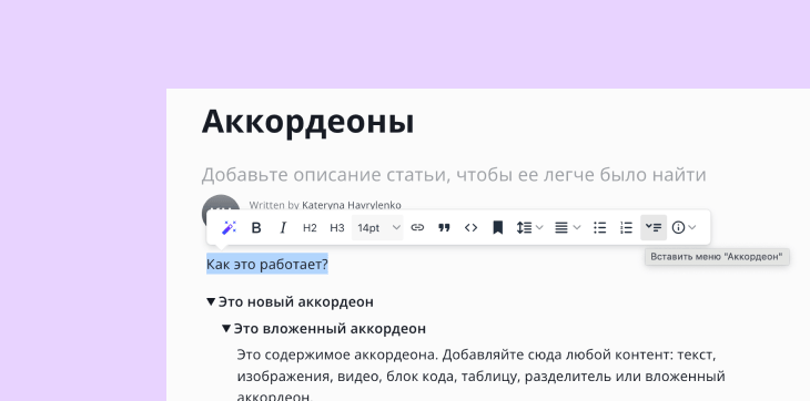 Аккордеоны, сниппеты и контроль доступа для Базы знаний