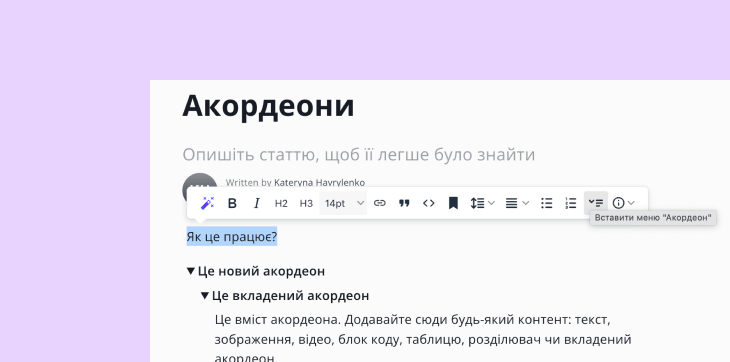 Акордеони, сніпети й контроль доступу для Бази знань