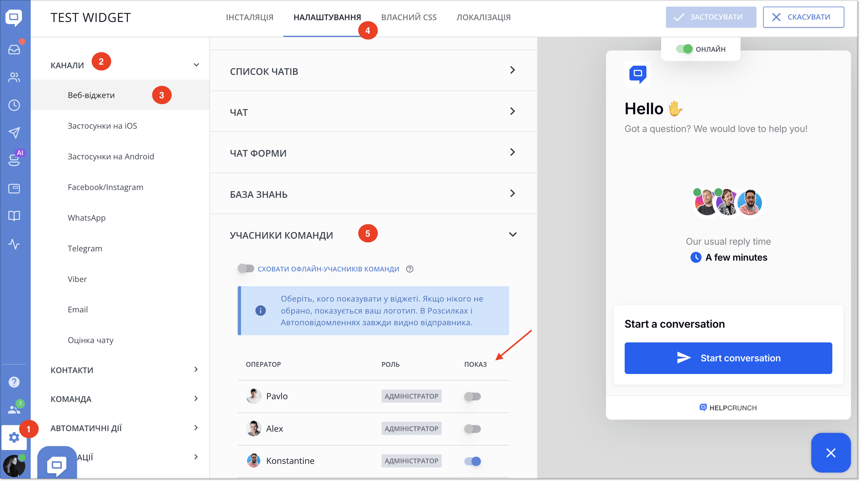 Налаштування відображення учасників команди у віджеті HelpCrunch