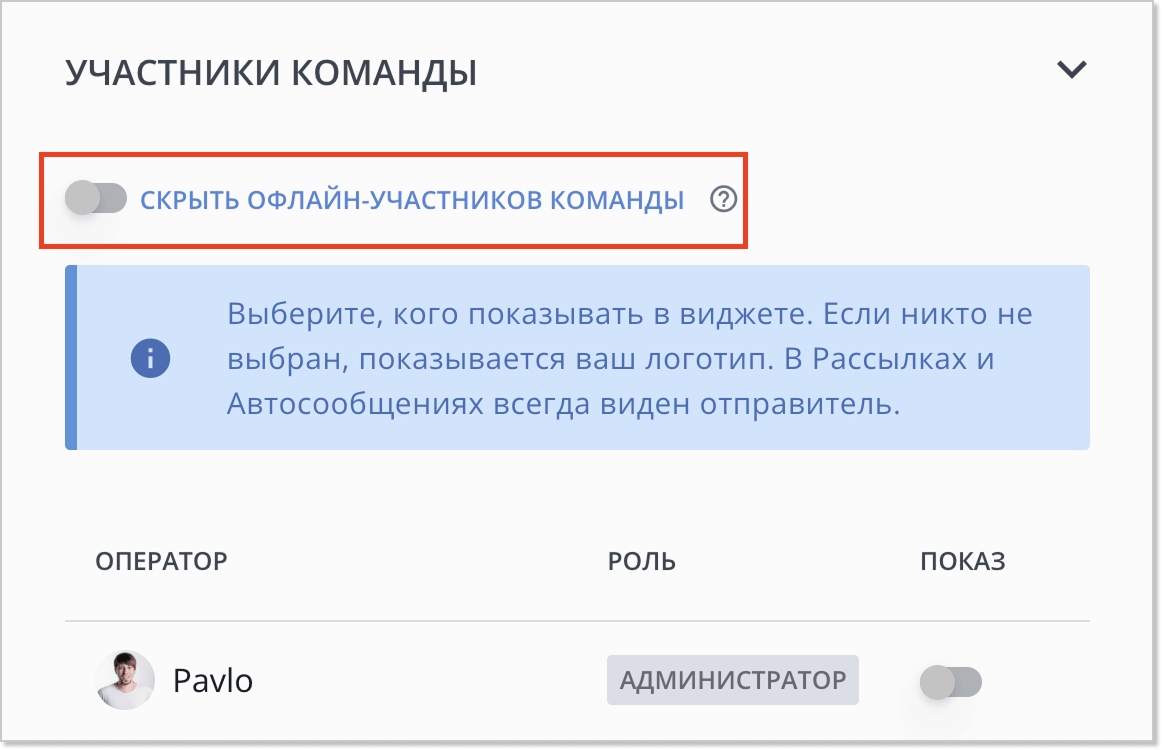 скрыть офлайн учасников в виджете HelpCrunch